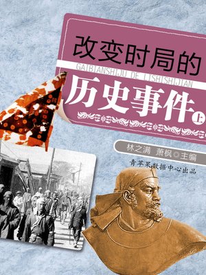 cover image of 改变时局的历史事件（上）